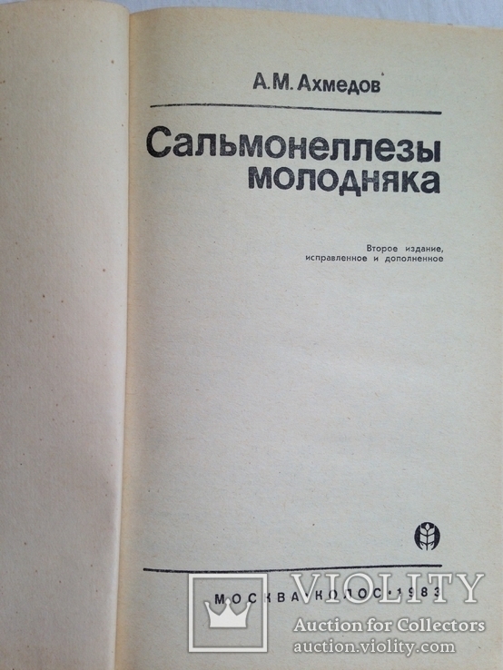 А.Ахмедов. Сальмонеллезы молодняка. М.Колос. 1983г. 240с., ил. 20 тыс.экз., фото №3