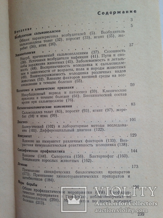 А.Ахмедов. Сальмонеллезы молодняка. М.Колос. 1983г. 240с., ил. 20 тыс.экз., фото №6