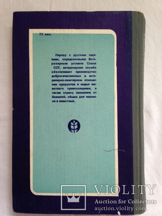 А.Ахмедов. Сальмонеллезы молодняка. М.Колос. 1983г. 240с., ил. 20 тыс.экз., фото №9