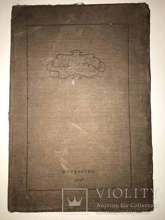 1937 Искусство и Пушкин, фото №12