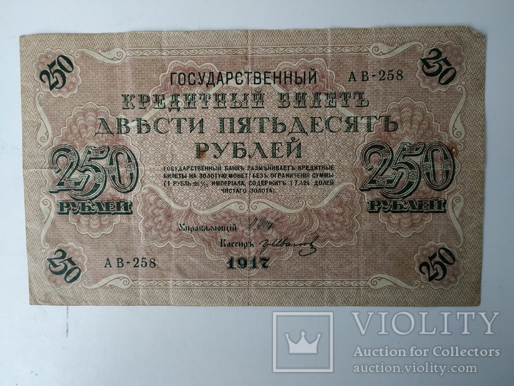 250 рублей 1917 года, фото №2
