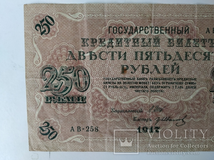 250 рублей 1917 года, фото №3