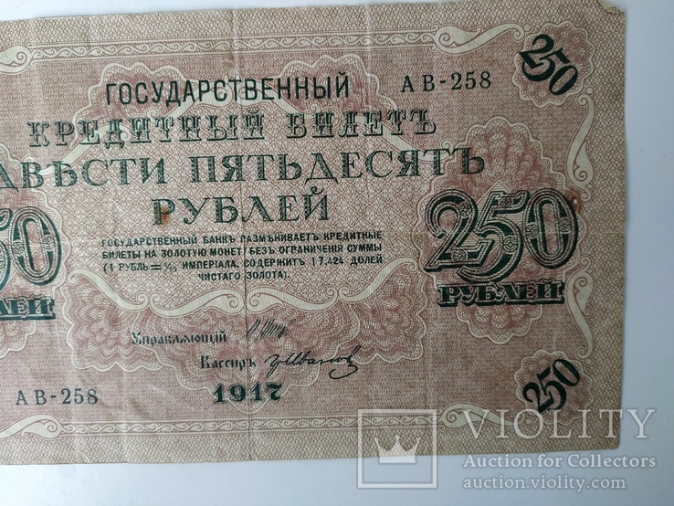 250 рублей 1917 года, фото №4