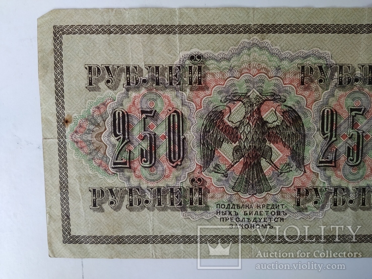 250 рублей 1917 года, фото №6