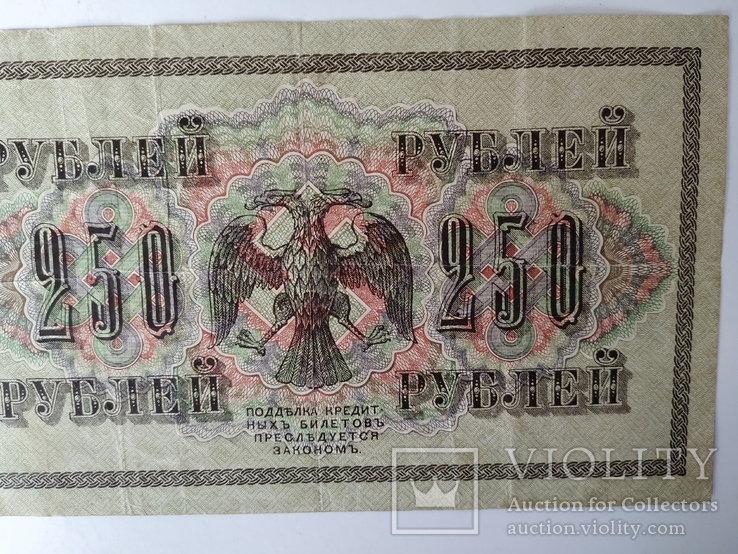 250 рублей 1917 года, фото №7