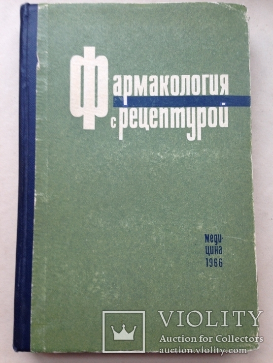Фармакология с рецептурой. 1966. 348 с.