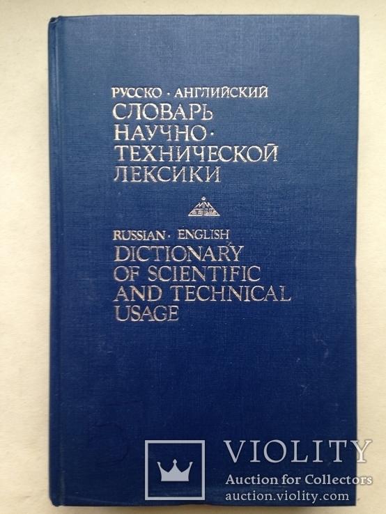 Русско-английский словарь научно-технической лексики. Около 30 тыс. слов. 1992  656 с.