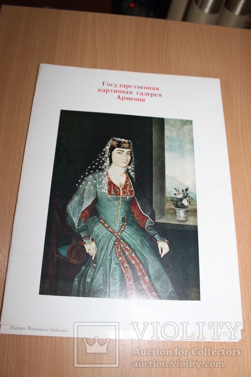 Государственная Картинная Галерея Армении 1977 год, фото №2