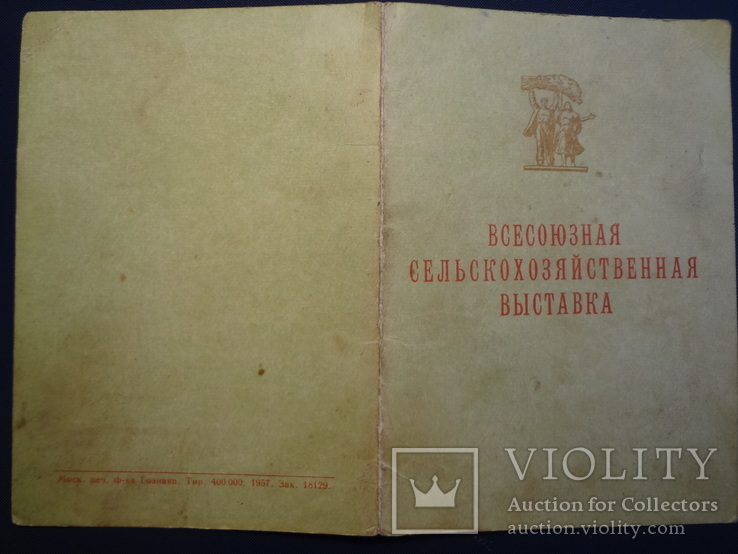  сельскохозяйственная выставка 2 документа на одного, фото №13