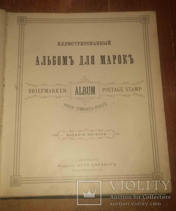 Альбом для марок, Отто Кирхнер, СПб., фото №3