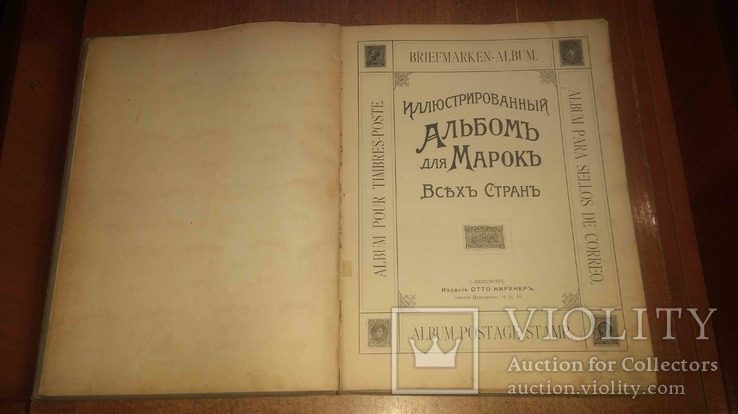 Альбом для марок, Отто Кирхнер, СПб., 1-е изд., фото №4