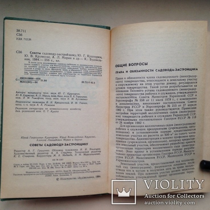 Советы садоводу застройщику. Кушнирюк Ю.В. 1984 256 с. ил., фото №3