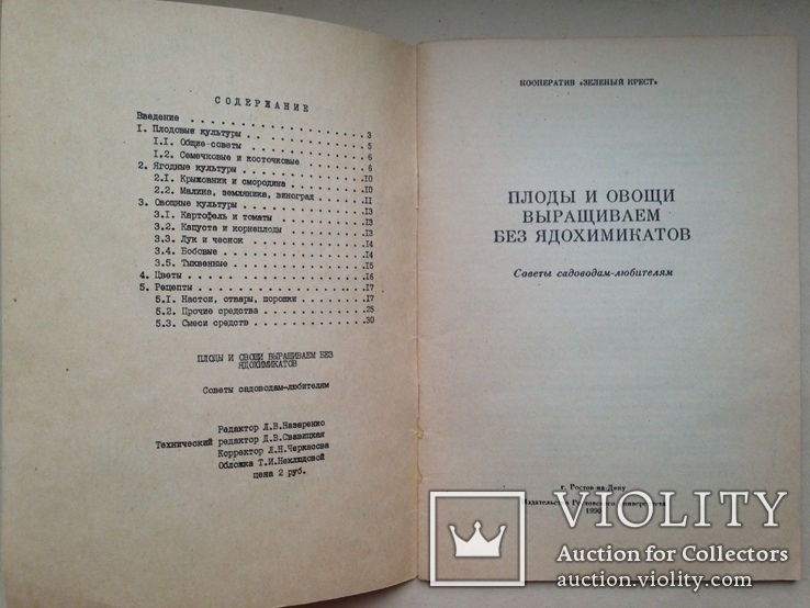 Плоды и овощи выращиваем без ядохимикатов. 1990 32 с., фото №3