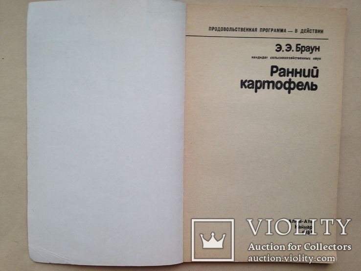 Ранний картофель. Продовольственная программа в действии. 1983 104 с., фото №3