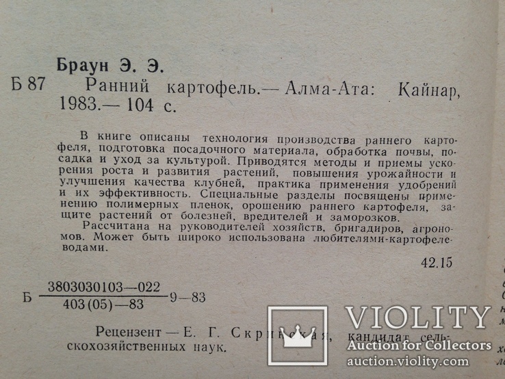 Ранний картофель. Продовольственная программа в действии. 1983 104 с., фото №4