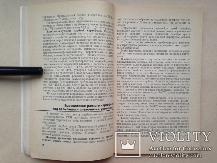 Ранний картофель. Продовольственная программа в действии. 1983 104 с., фото №6
