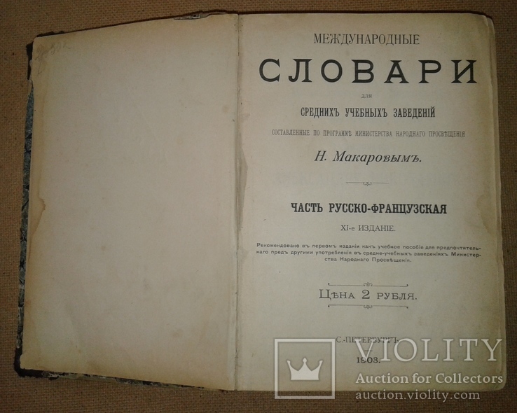 Русско-Французский словарь Н.Макаров 1903 год