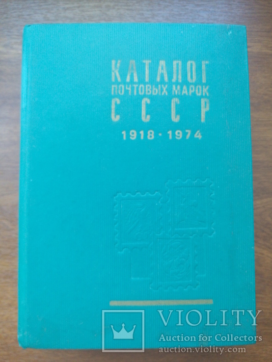 Каталог почтовых марок СССР 1918-1974, фото №2