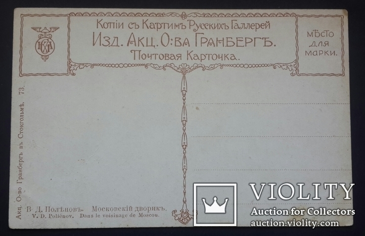 В. Д. Поленов. Московский дворик., фото №3