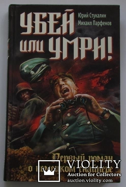 Убей или умри! Первый роман о немецком снайпере. Ю. Стукалин, фото №2