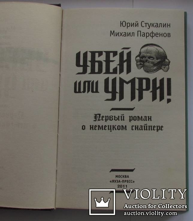 Убей или умри! Первый роман о немецком снайпере. Ю. Стукалин, фото №4