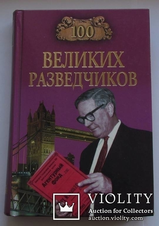 100 великих разведчиков, фото №2