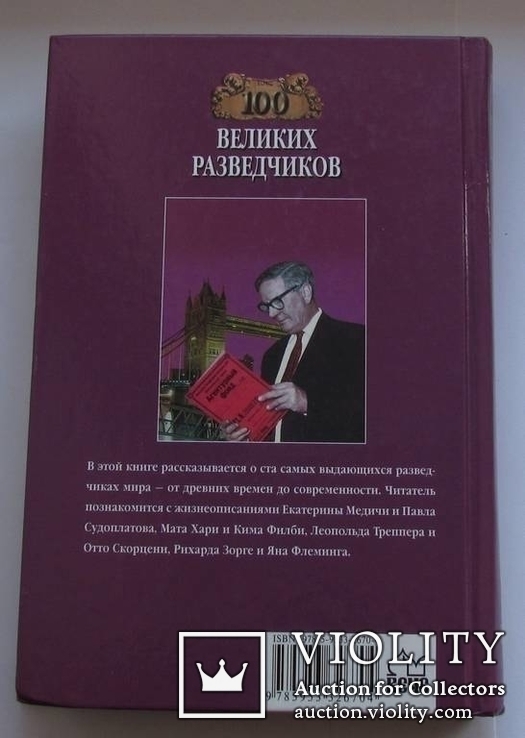 100 великих разведчиков, фото №3