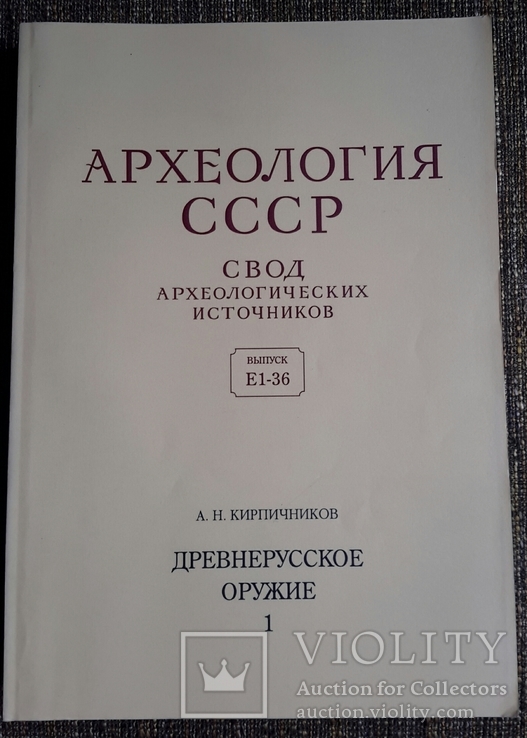 Древнерусское оружие. Кирпичников А.Н. 4 тома