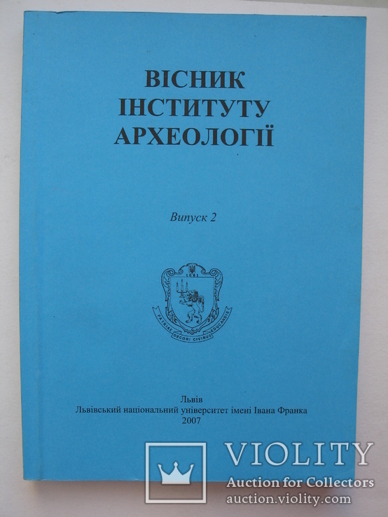 "Вісник Інституту археології"  2007 г. №02, тираж 300 экз., фото №2