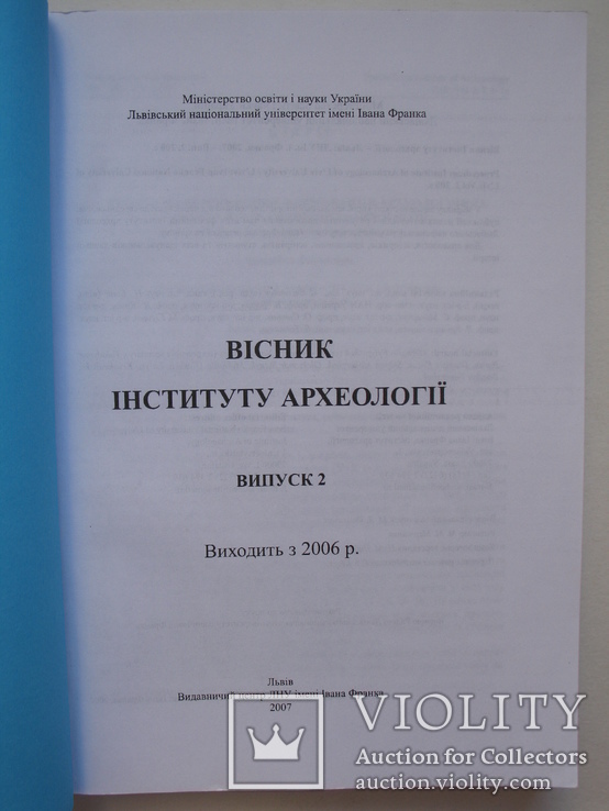 "Вісник Інституту археології"  2007 г. №02, тираж 300 экз., фото №3