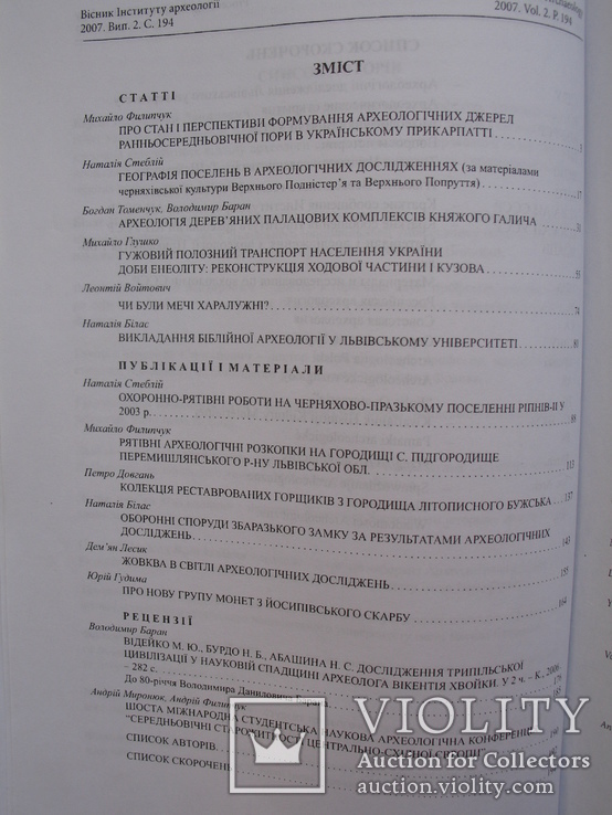 "Вісник Інституту археології"  2007 г. №02, тираж 300 экз., фото №12