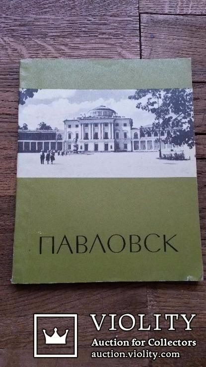 Павловск Путеводитель по дворцу - музею и парку, фото №2