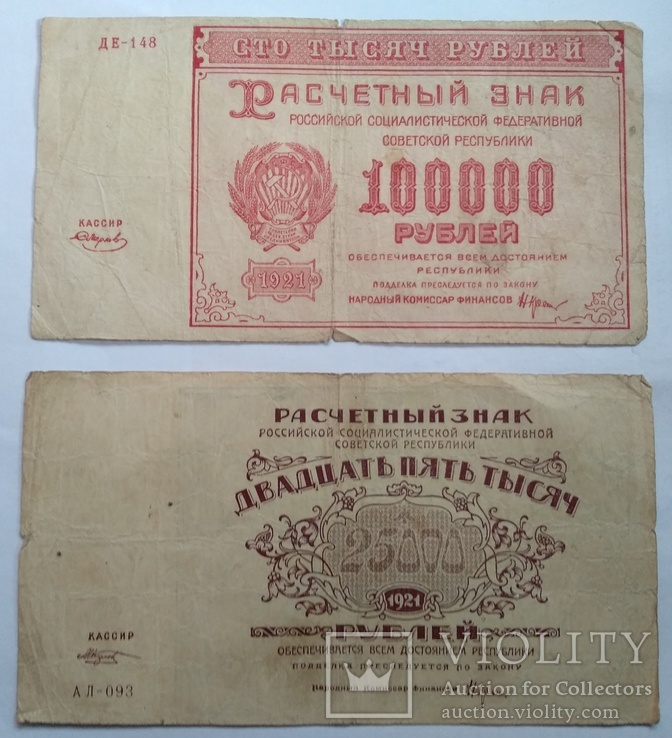 25 000 и 100 000 рублей 1921 года.