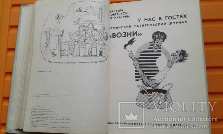 Майстри радянської карикатури №1, фото №3