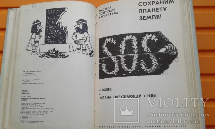 Майстри радянської карикатури №1, photo number 4