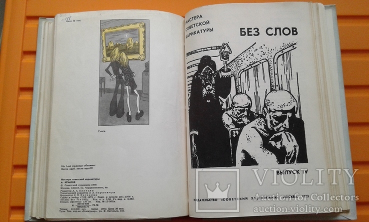 Майстри радянської карикатури №1, фото №7