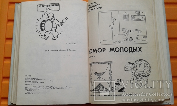Майстри радянської карикатури №1, фото №8