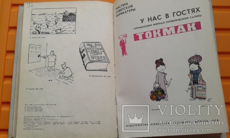Майстри радянської карикатури №1, фото №9