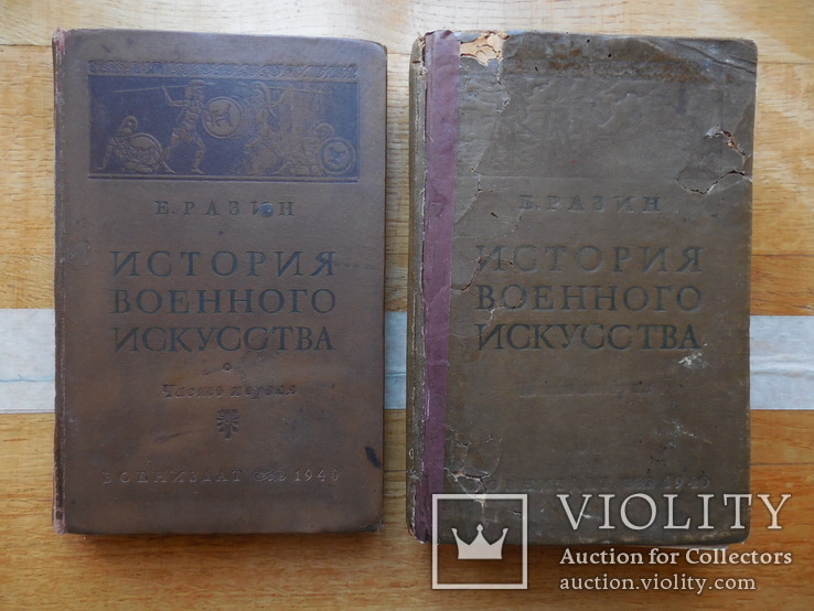 История Военного Искусства. Е Разин. в 2-х томах. 1940 г. (первое издание), фото №2