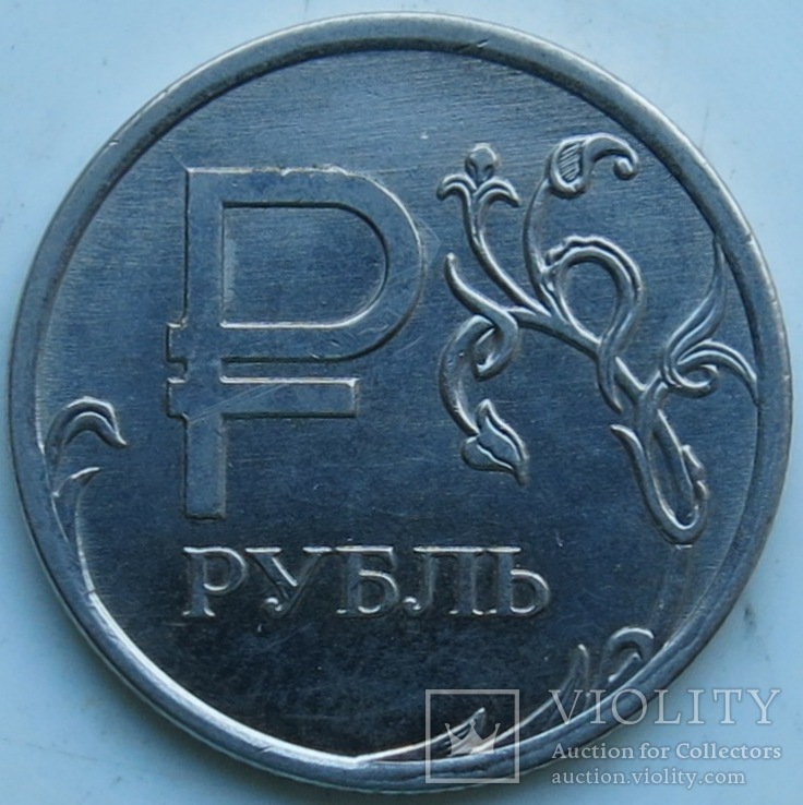 1 рубль 2014 Графическое изображение рубля, фото №3