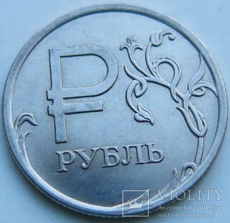 1 рубль 2014 Графическое изображение рубля, фото №2
