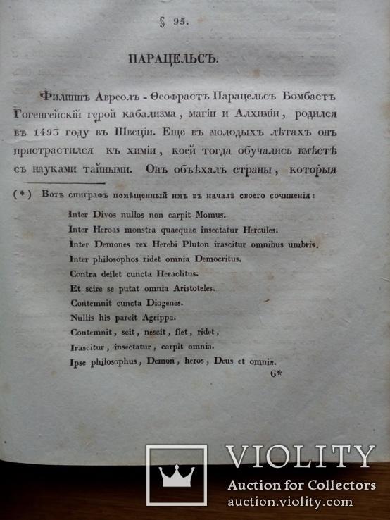 Книга 1839г. Мистицизм Кабалистика Магия. Парацельс., фото №6