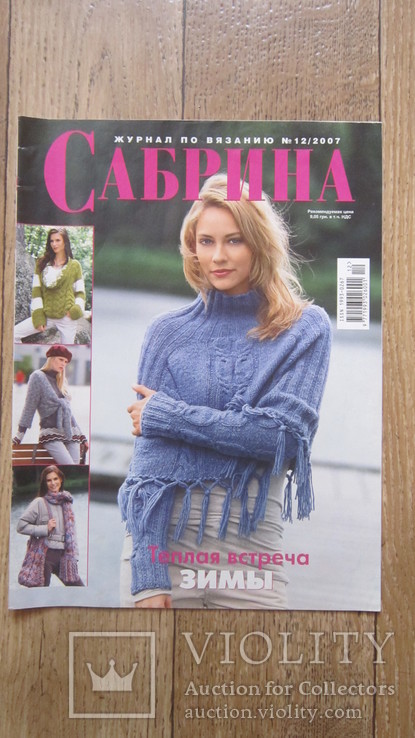 Сабрина Журнал по вязанию №12 2007г.