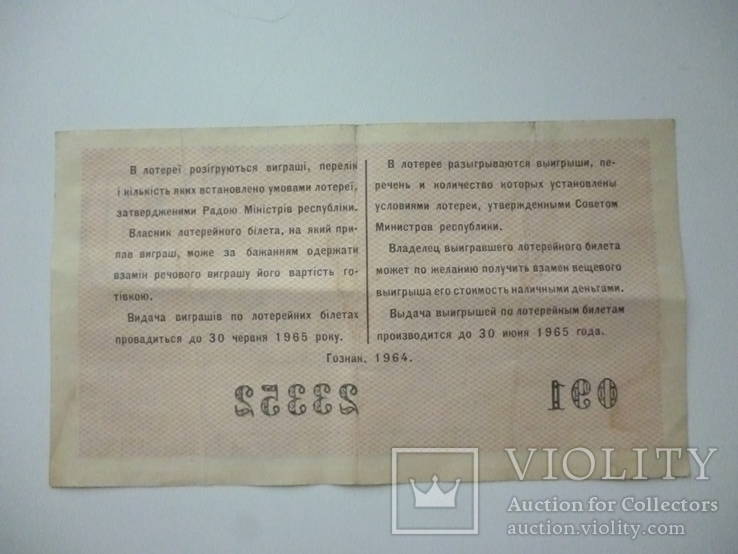 Билет денежно-вещевой лотереи 1964 года  № 091 23352, фото №3