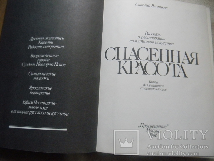 Спасенная красота.О реставрации памятников искусства.С.Ямщиков, фото №4