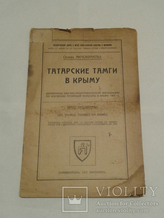 О. Акчокраклы. Татарские тамги в Крыму. Симферополь. 1927 г., фото №2