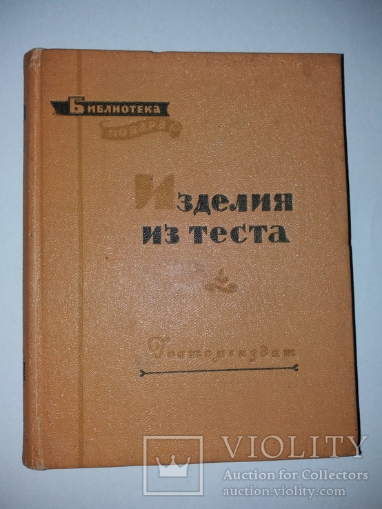 Изделия из теста 1958 года