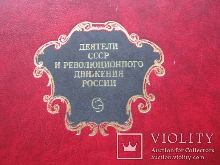 Деятели СССР и Революционного движения в России, фото №3