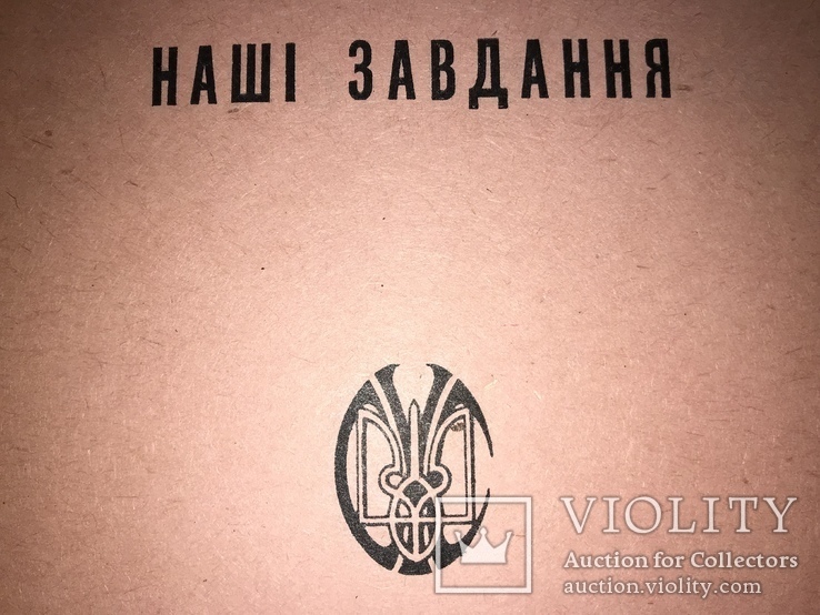 1961 Українські Націоналістичні Завдання, фото №2