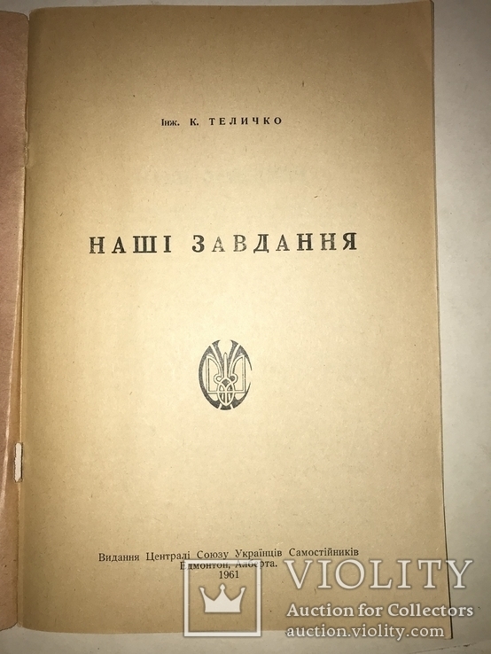 1961 Українські Націоналістичні Завдання, фото №12